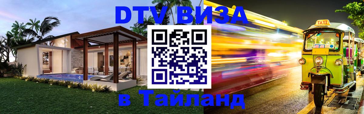Цены на DTV визу в Таиланд — пакеты услуг, достаточно даже паспорта - Манама 