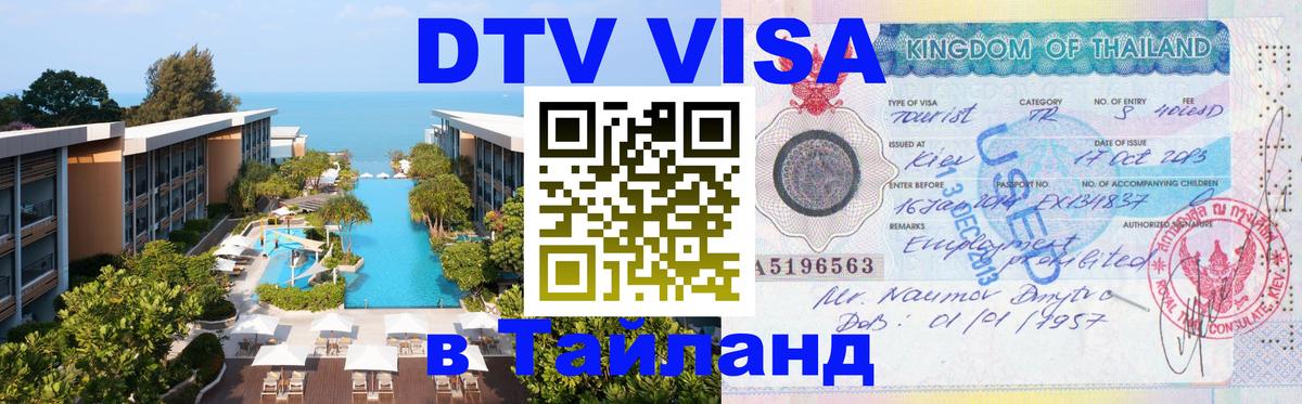 ДТВ виза в Таиланд 