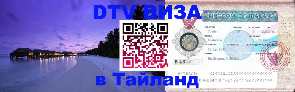 ДТВ виза в Таиланд 